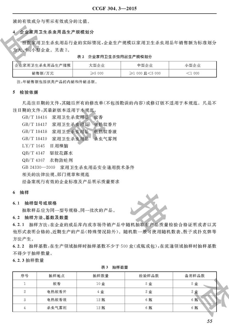 家用卫生杀虫用品产品质量雷竞技新官网实施规范