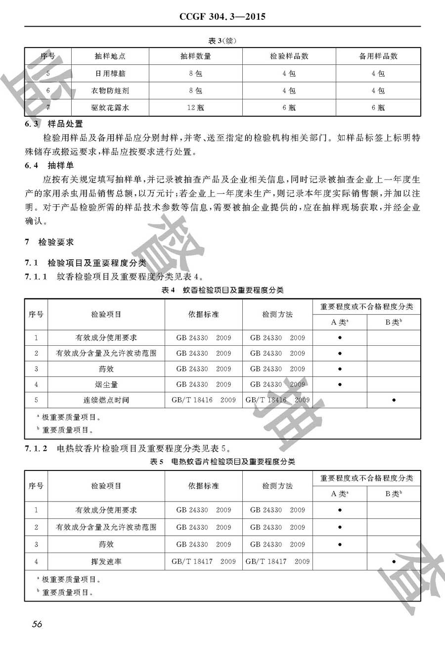 家用卫生杀虫用品产品质量雷竞技新官网实施规范