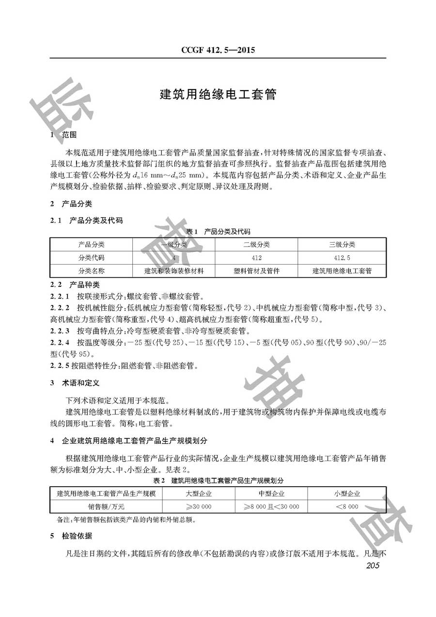 建筑用绝缘电工套管产品质量雷竞技新官网实施规范