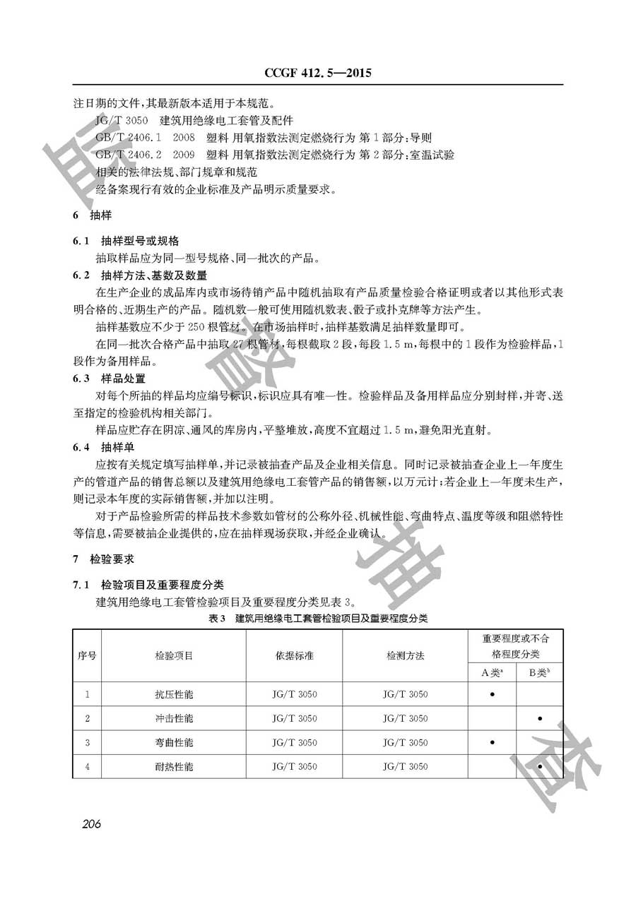 建筑用绝缘电工套管产品质量雷竞技新官网实施规范