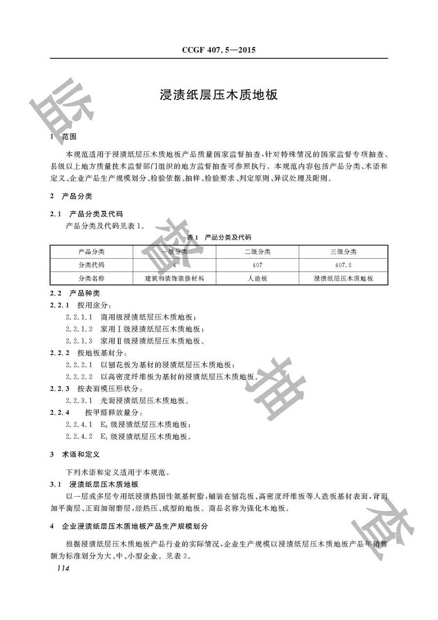 浸渍纸层压木质地板产品质量雷竞技新官网实施规范