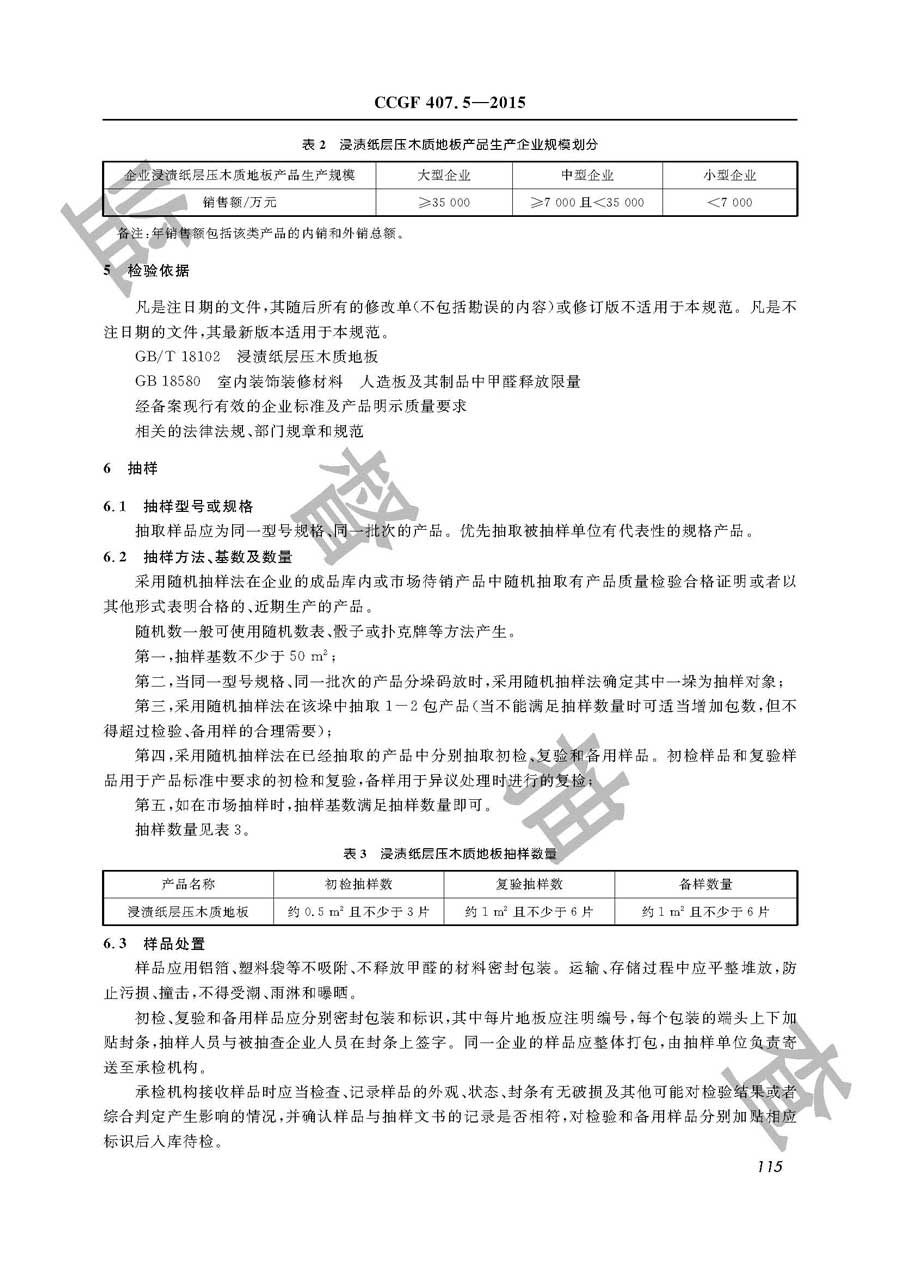 浸渍纸层压木质地板产品质量雷竞技新官网实施规范