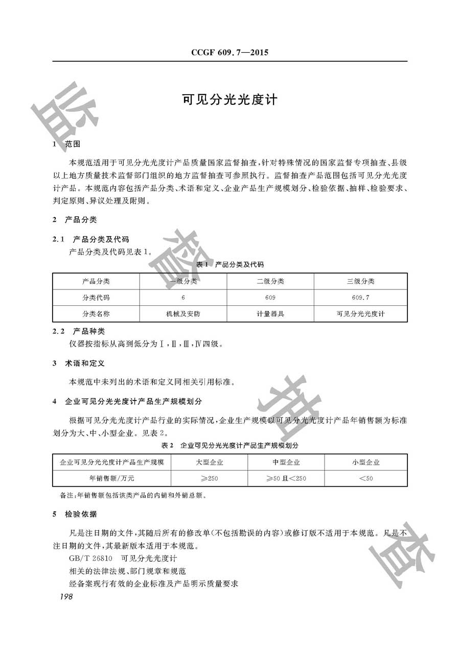 可见分光光度计产品质量雷竞技新官网实施规范