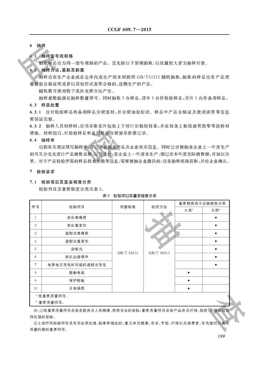 可见分光光度计产品质量雷竞技新官网实施规范