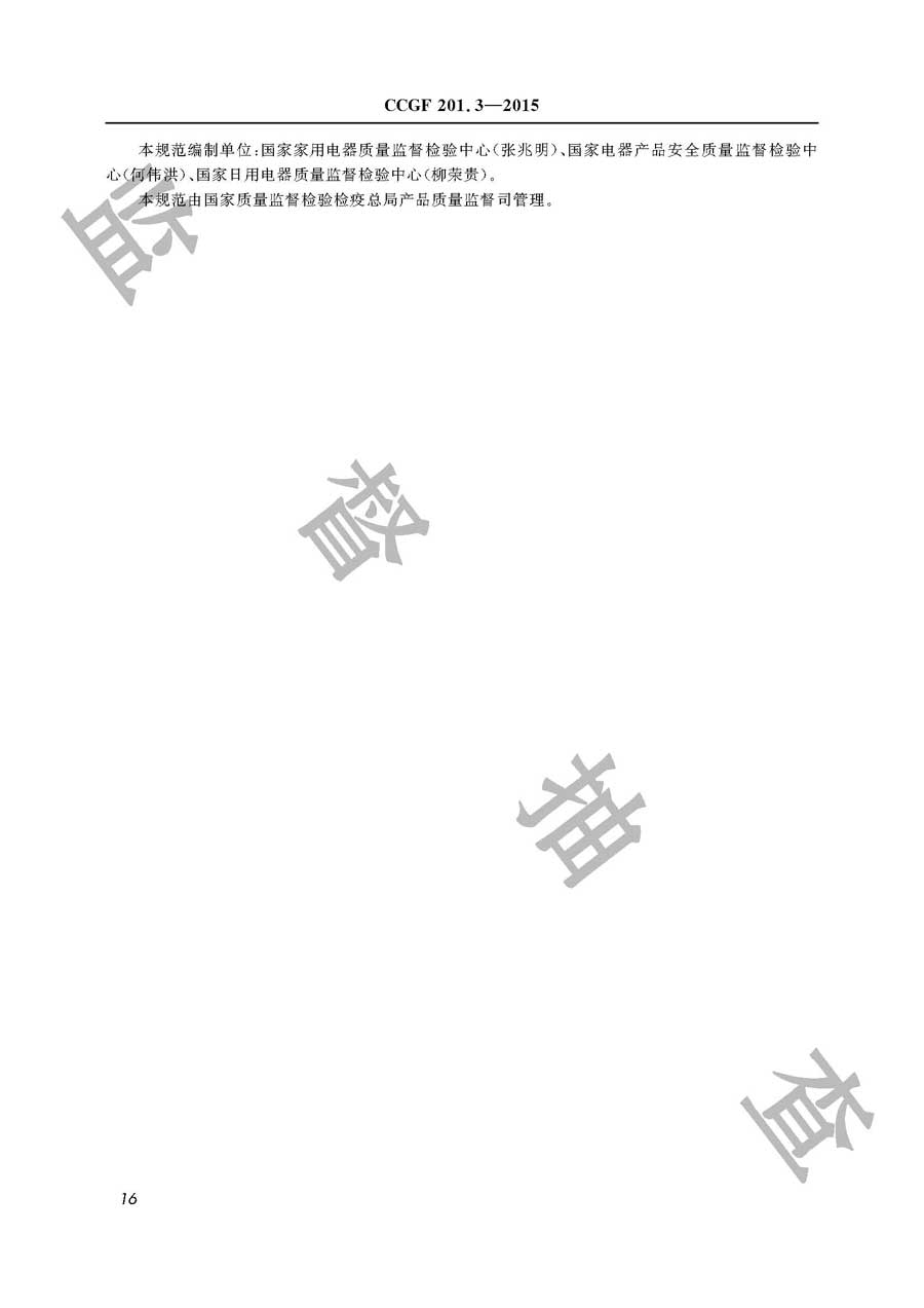 快热式电热水器产品质量雷竞技新官网实施规范