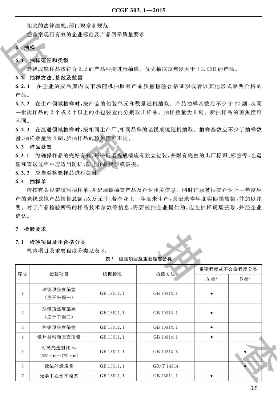 老视成镜产品质量雷竞技新官网实施规范