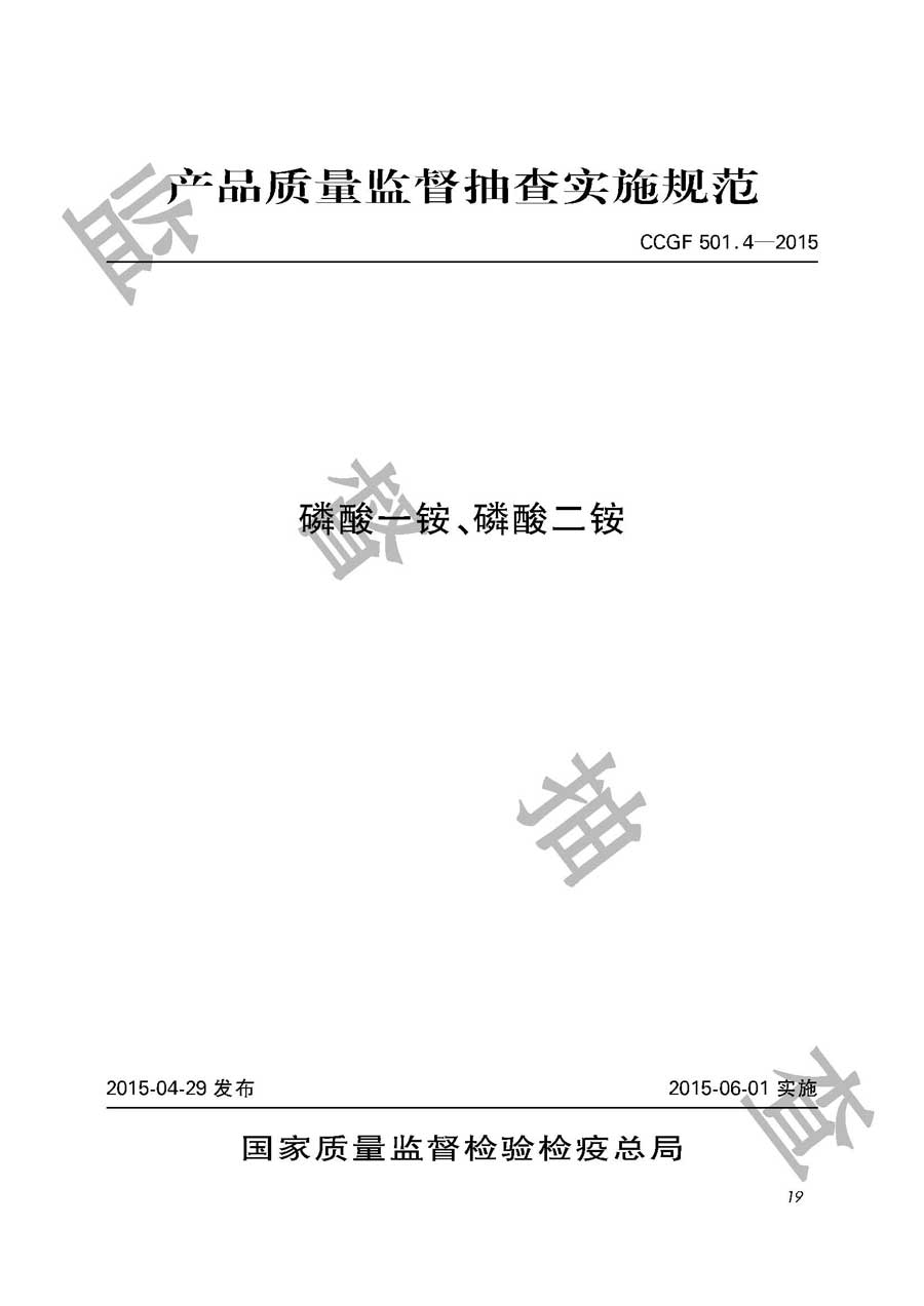 磷酸一铵、磷酸二铵产品质量雷竞技新官网实施规范