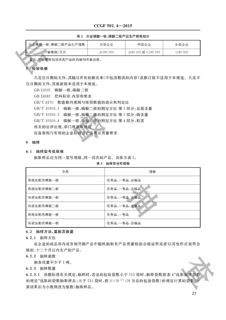 磷酸一铵、磷酸二铵产品质量雷竞技新官网实施规范