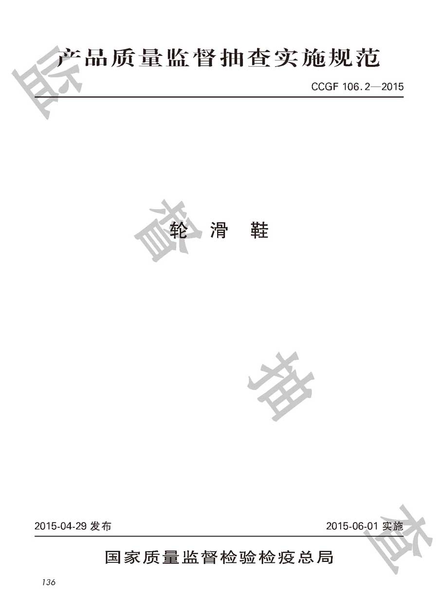 轮滑鞋产品质量雷竞技新官网实施规范