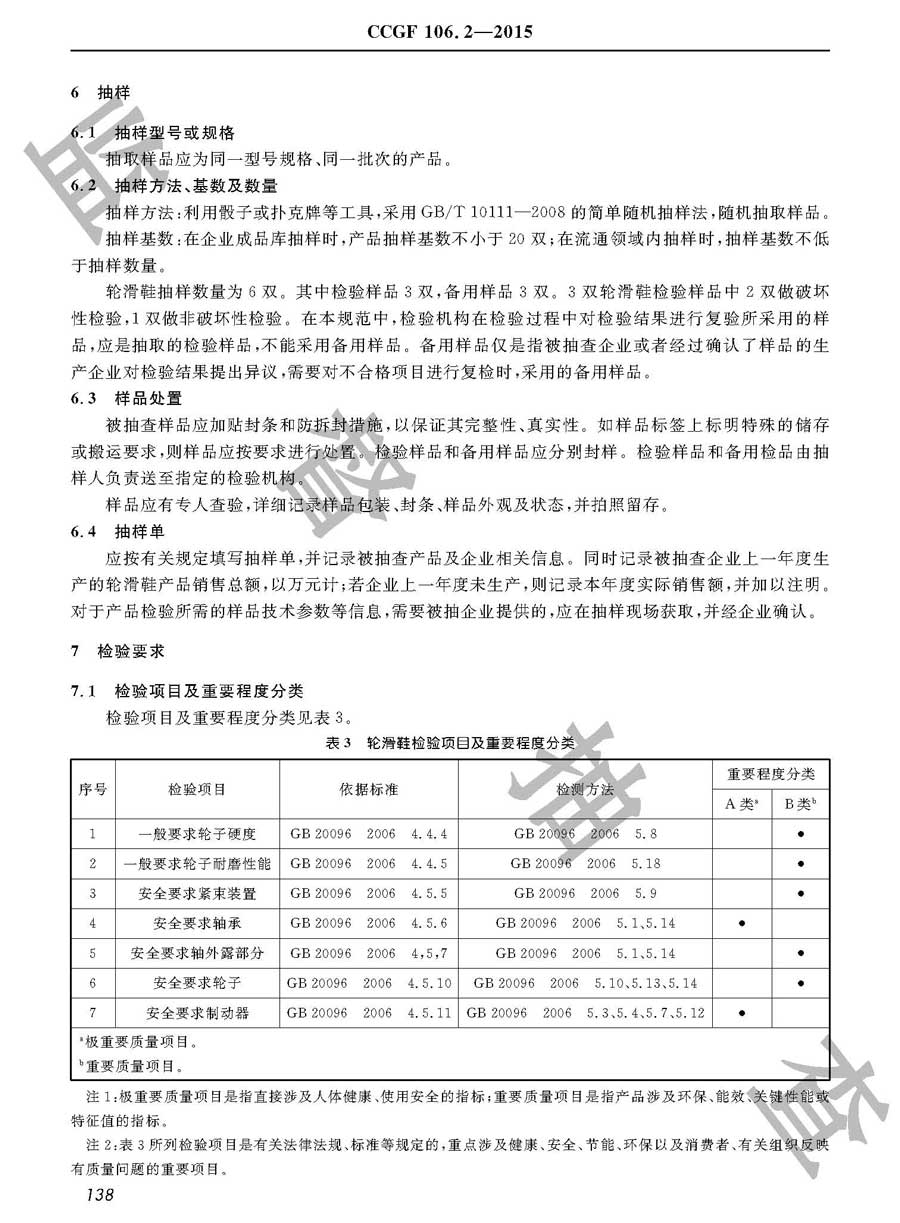 轮滑鞋产品质量雷竞技新官网实施规范