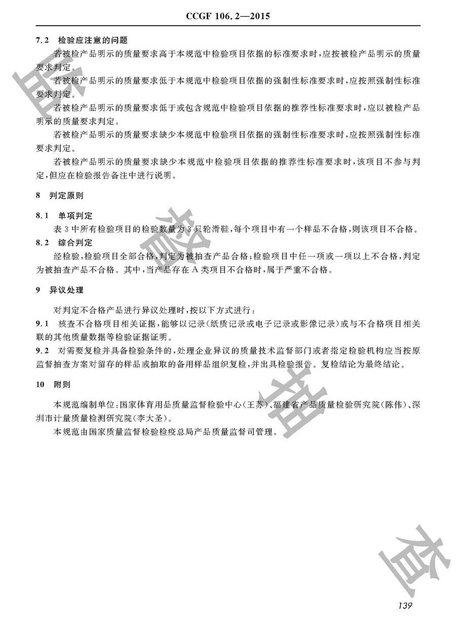 轮滑鞋产品质量雷竞技新官网实施规范