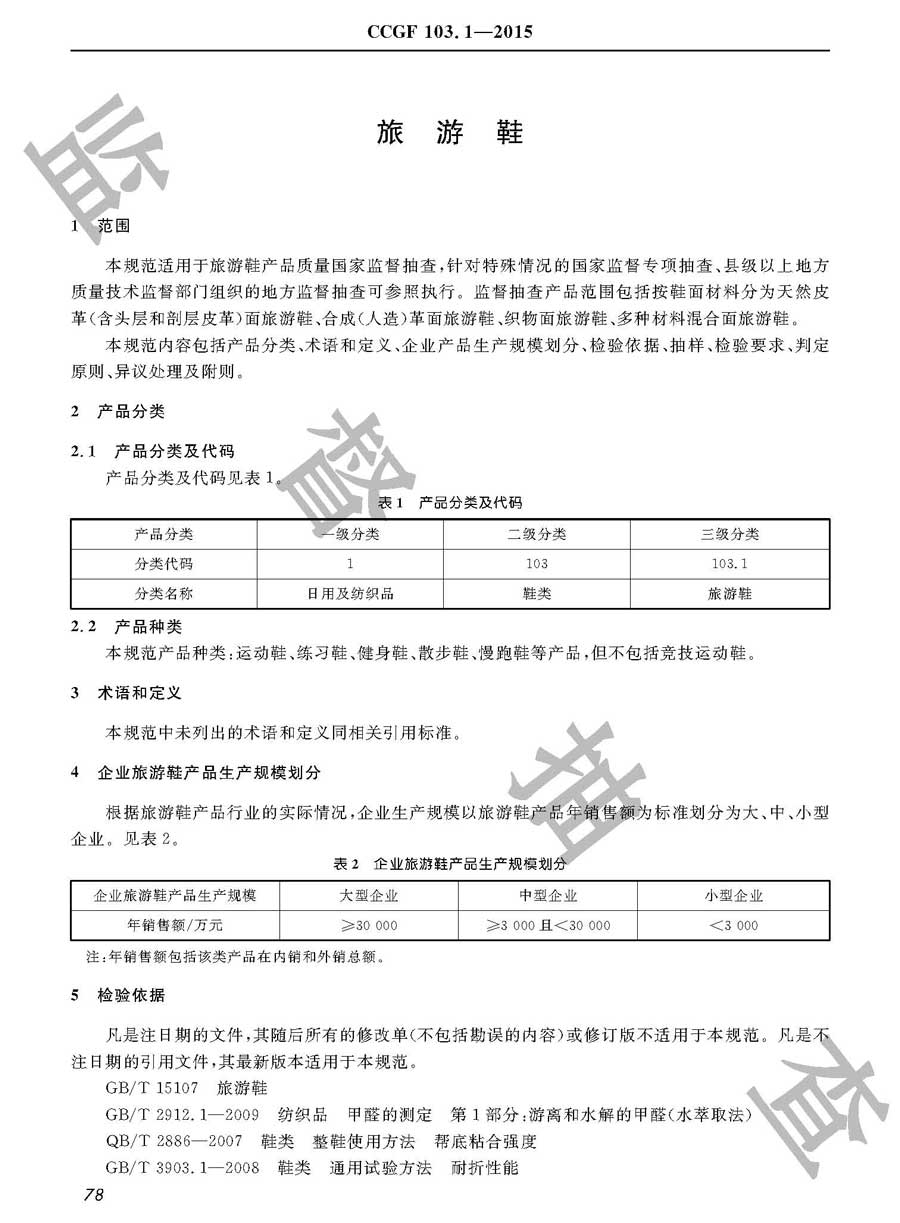 旅游鞋产品质量雷竞技新官网实施规范