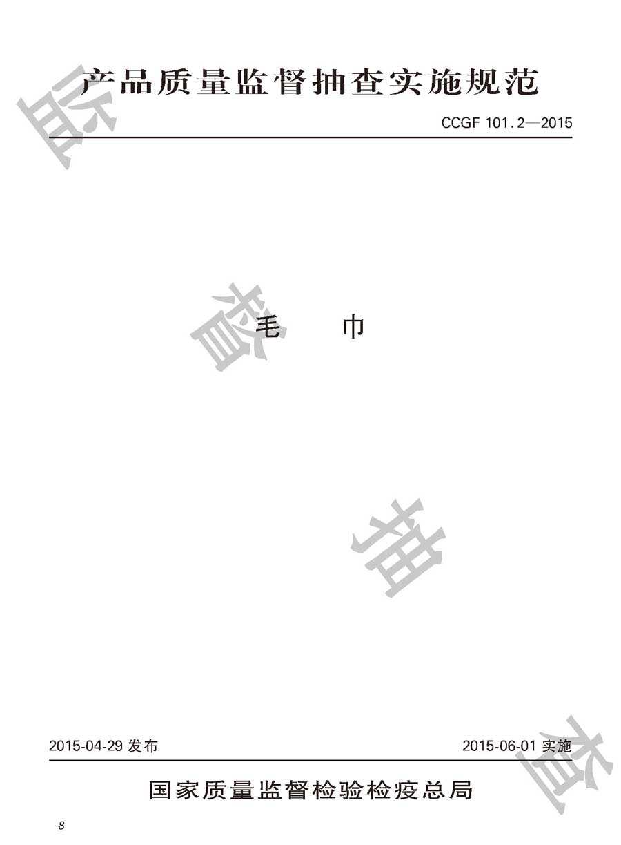 毛巾产品质量雷竞技新官网实施规范