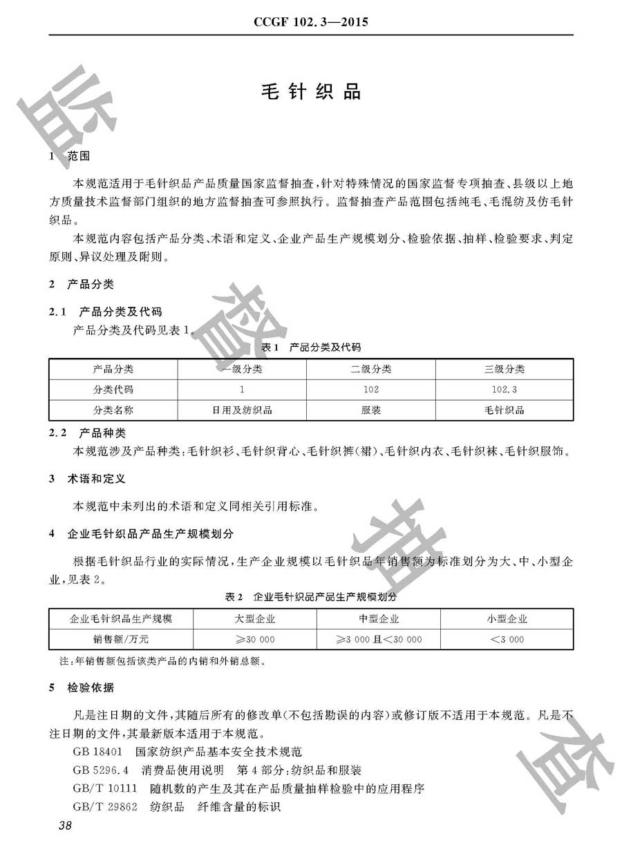 毛针织品产品质量雷竞技新官网实施规范