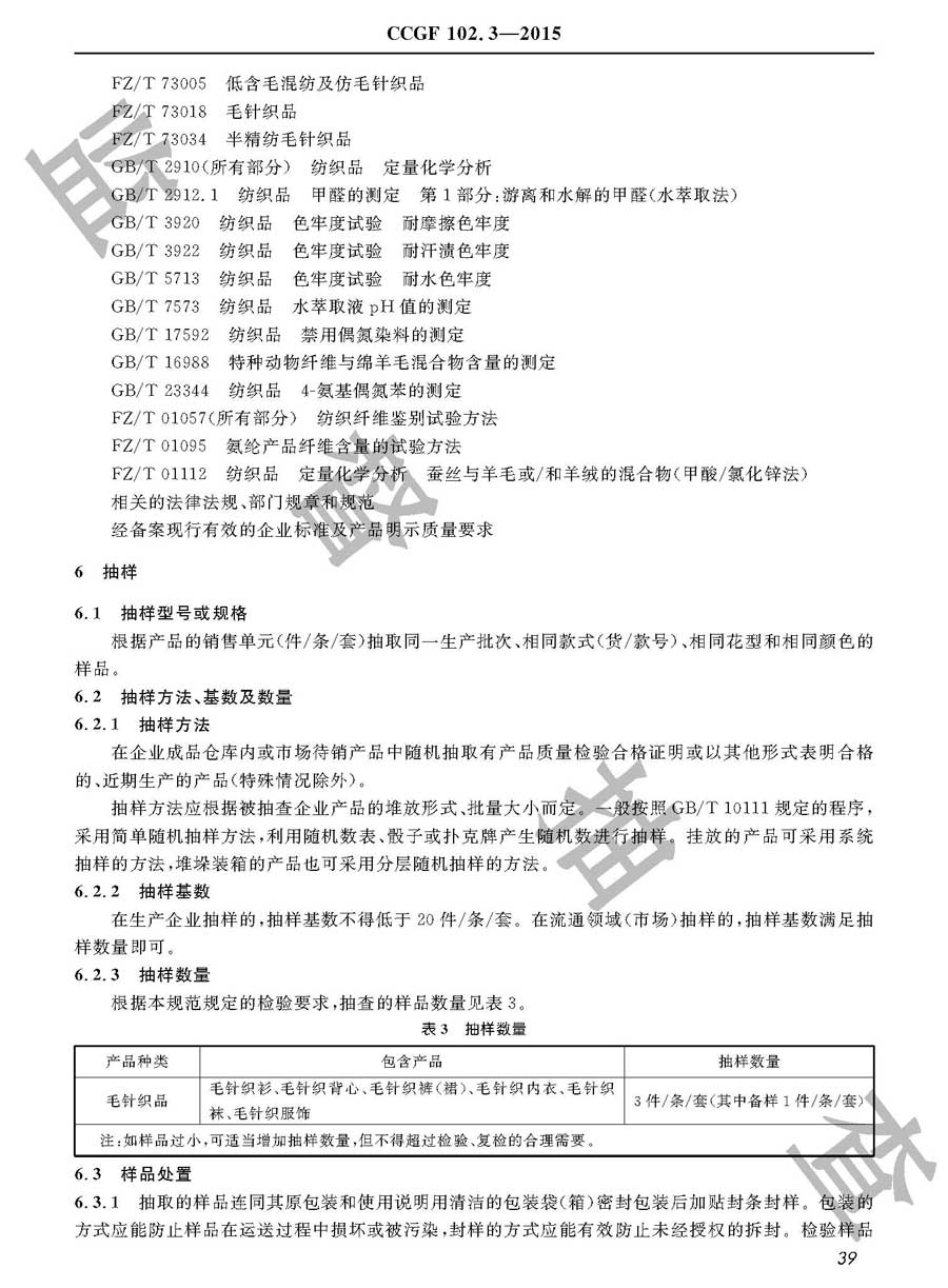 毛针织品产品质量雷竞技新官网实施规范