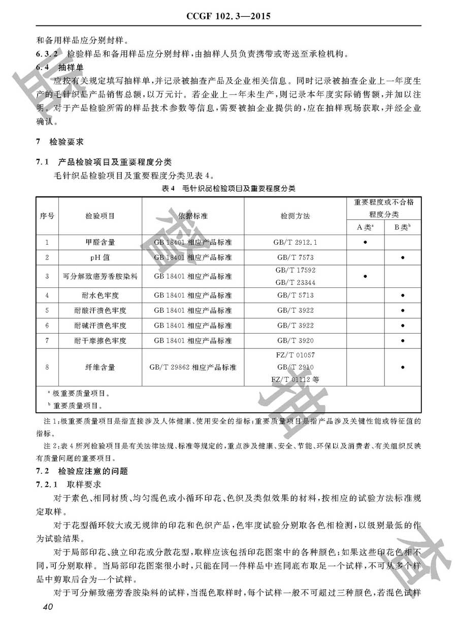 毛针织品产品质量雷竞技新官网实施规范