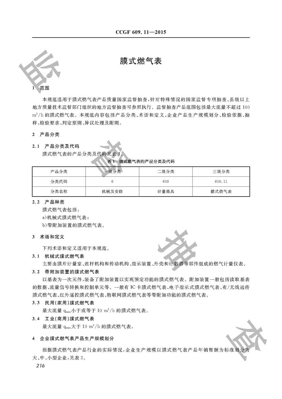 膜式燃气表产品质量雷竞技新官网实施规范