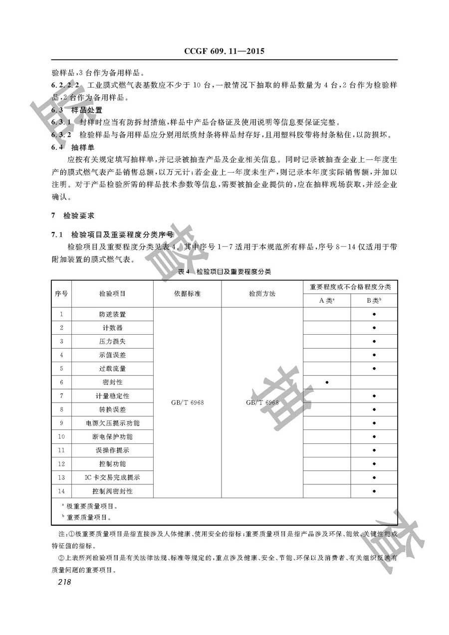 膜式燃气表产品质量雷竞技新官网实施规范