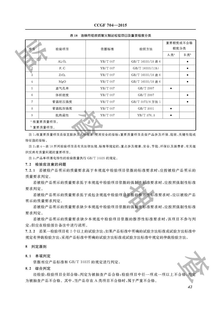 耐火材料产品质量雷竞技新官网实施规范