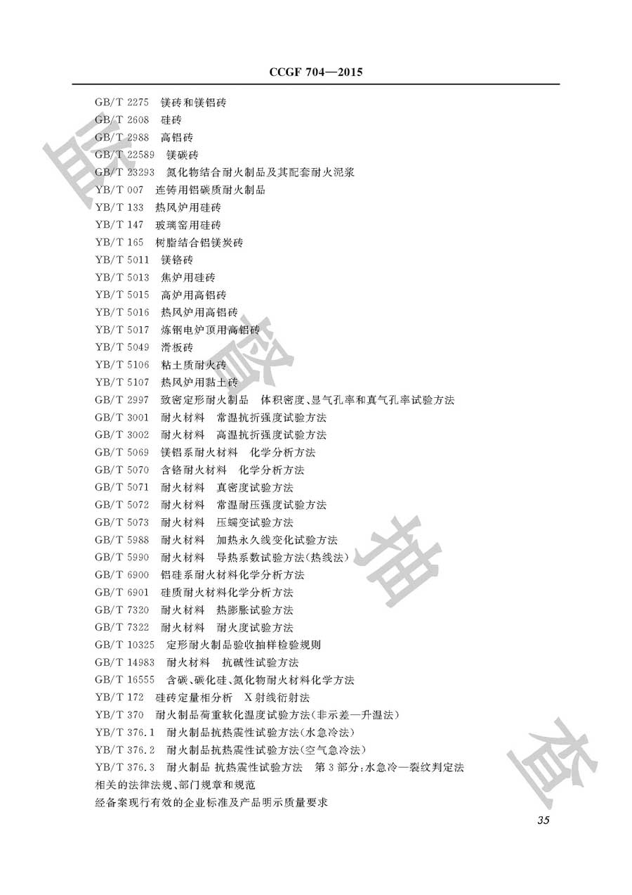 耐火材料产品质量雷竞技新官网实施规范