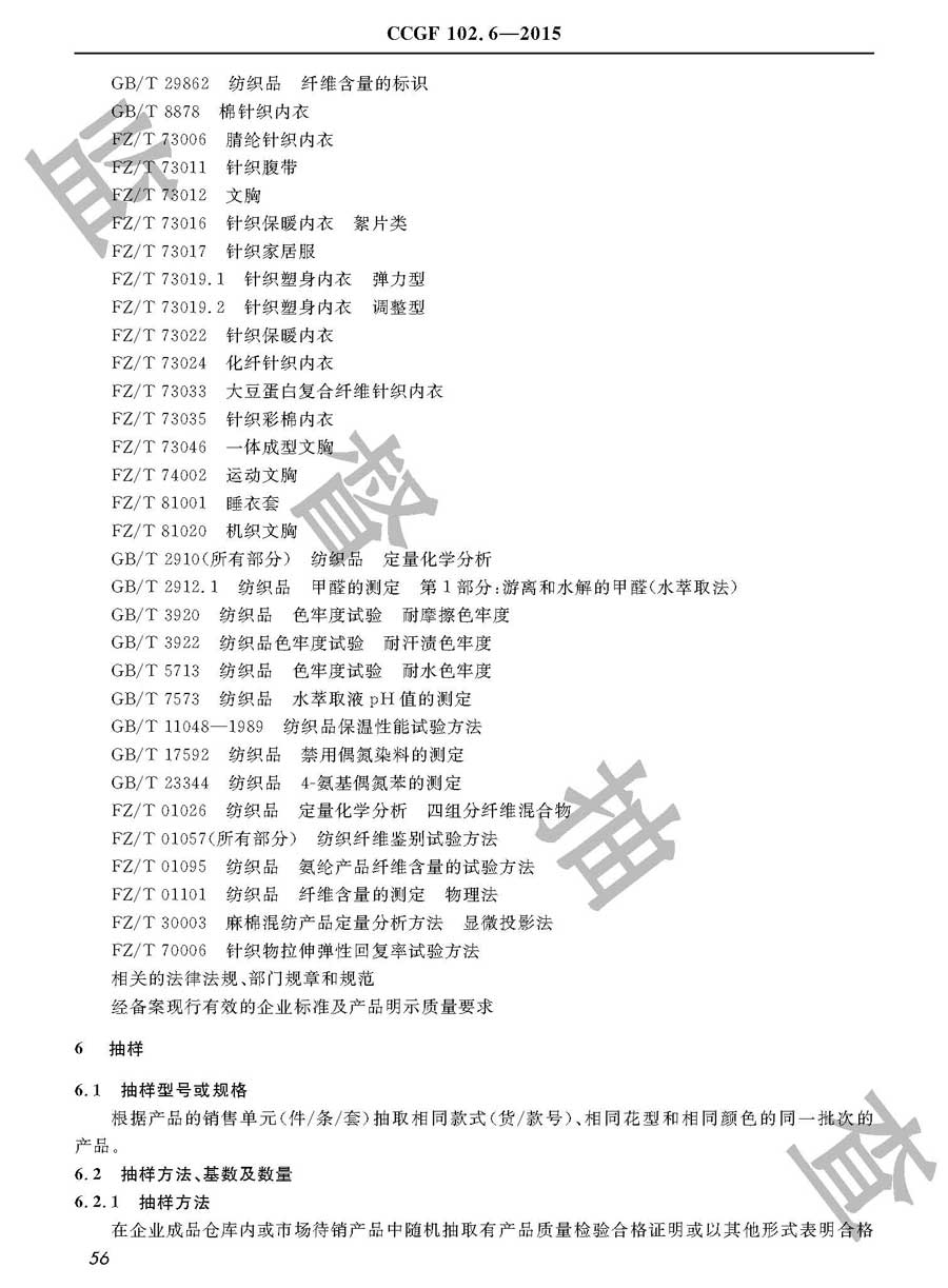 内衣产品质量雷竞技新官网实施规范