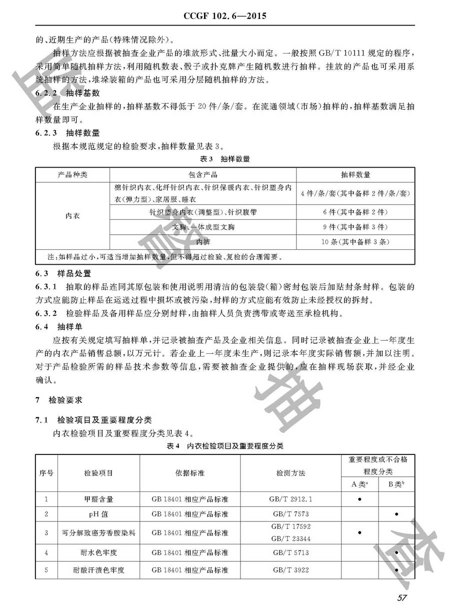 内衣产品质量雷竞技新官网实施规范