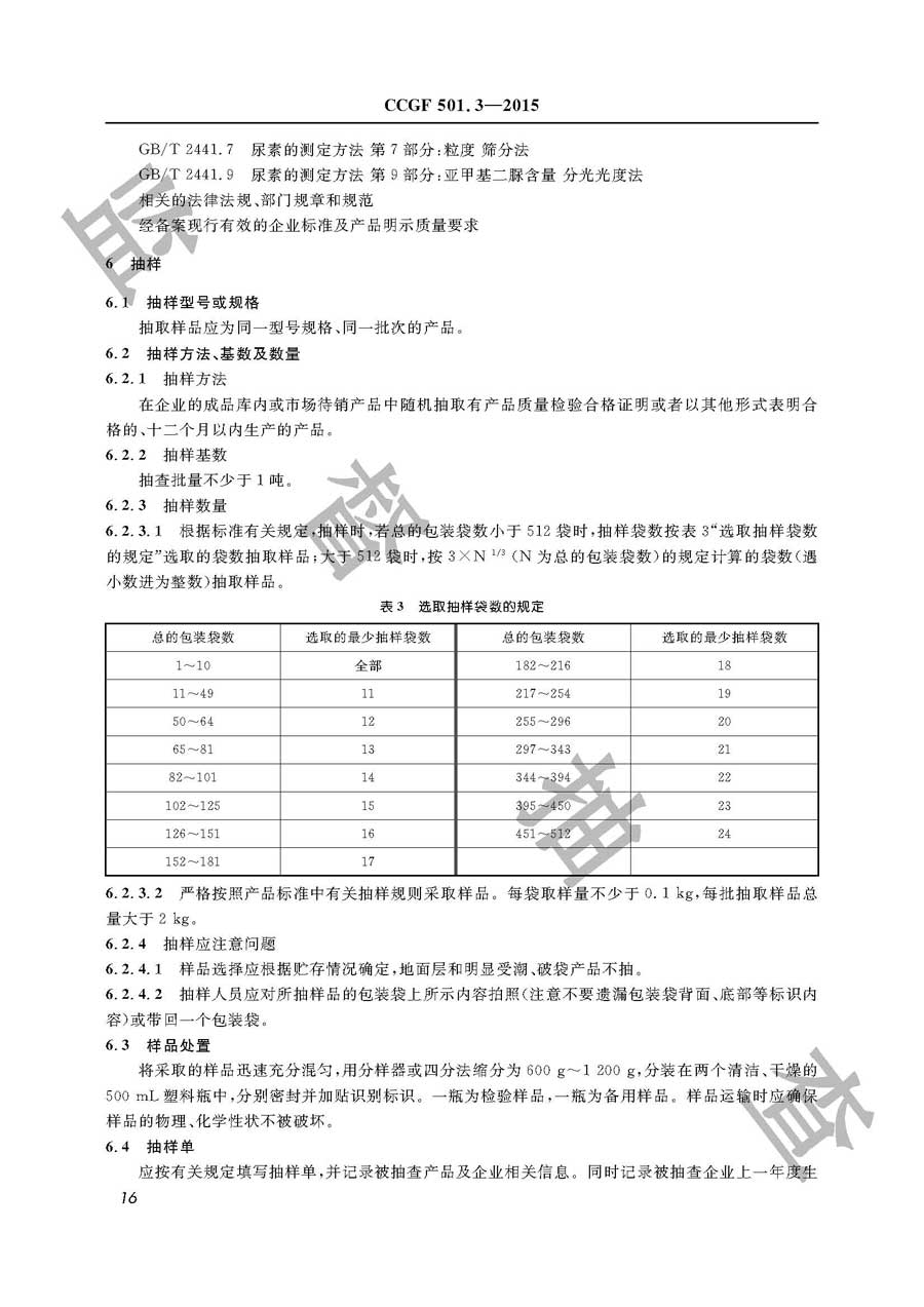 农业用尿素产品质量雷竞技新官网实施规范