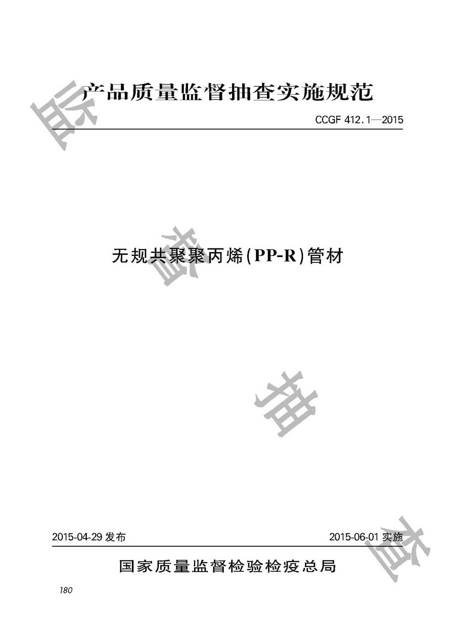 无规共聚聚丙烯（PR－R）管材产品质量雷竞技新官网实施规范