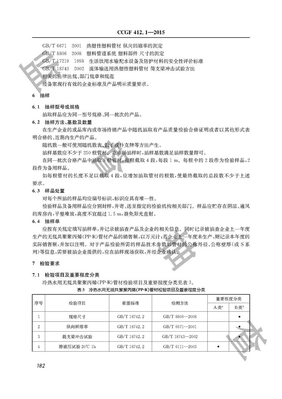 无规共聚聚丙烯（PR－R）管材产品质量雷竞技新官网实施规范