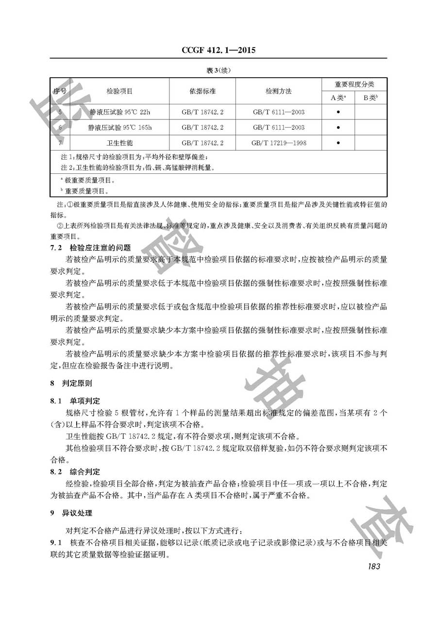 无规共聚聚丙烯（PR－R）管材产品质量雷竞技新官网实施规范