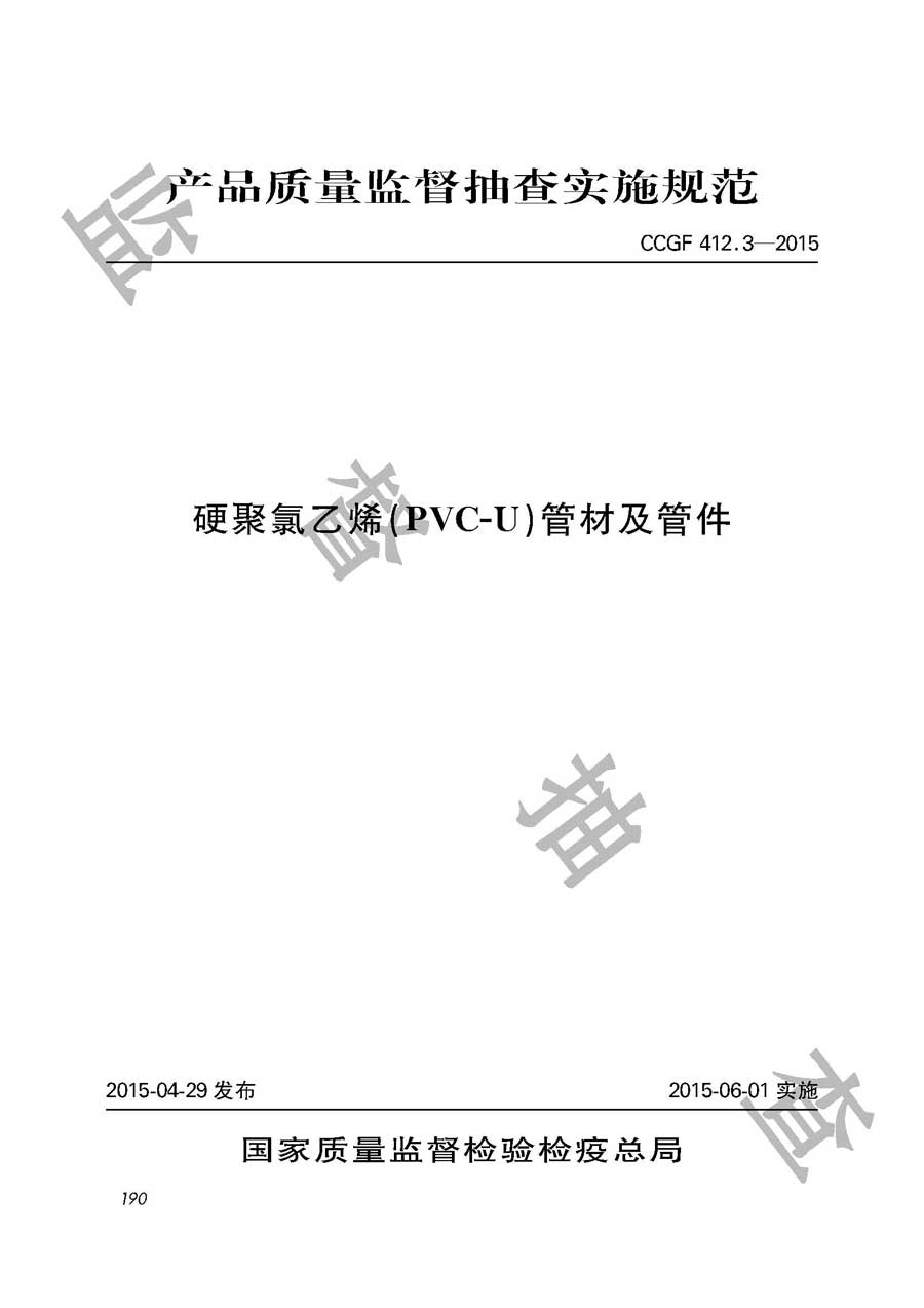 硬聚氯乙烯（PVC-U）管材及管件产品质量雷竞技新官网实施规范