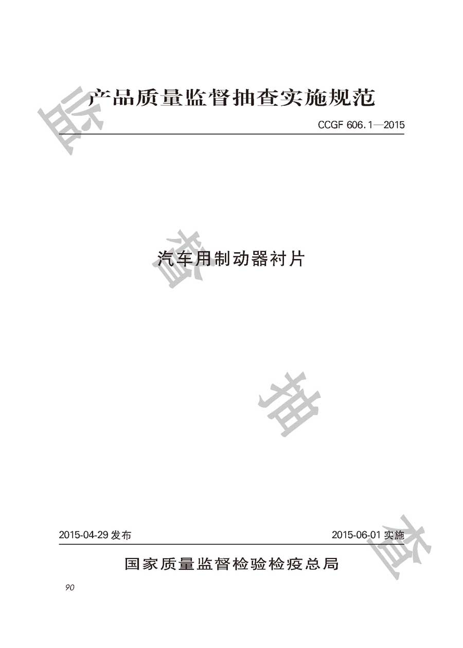 汽车用制动器衬片产品质量雷竞技新官网实施规范