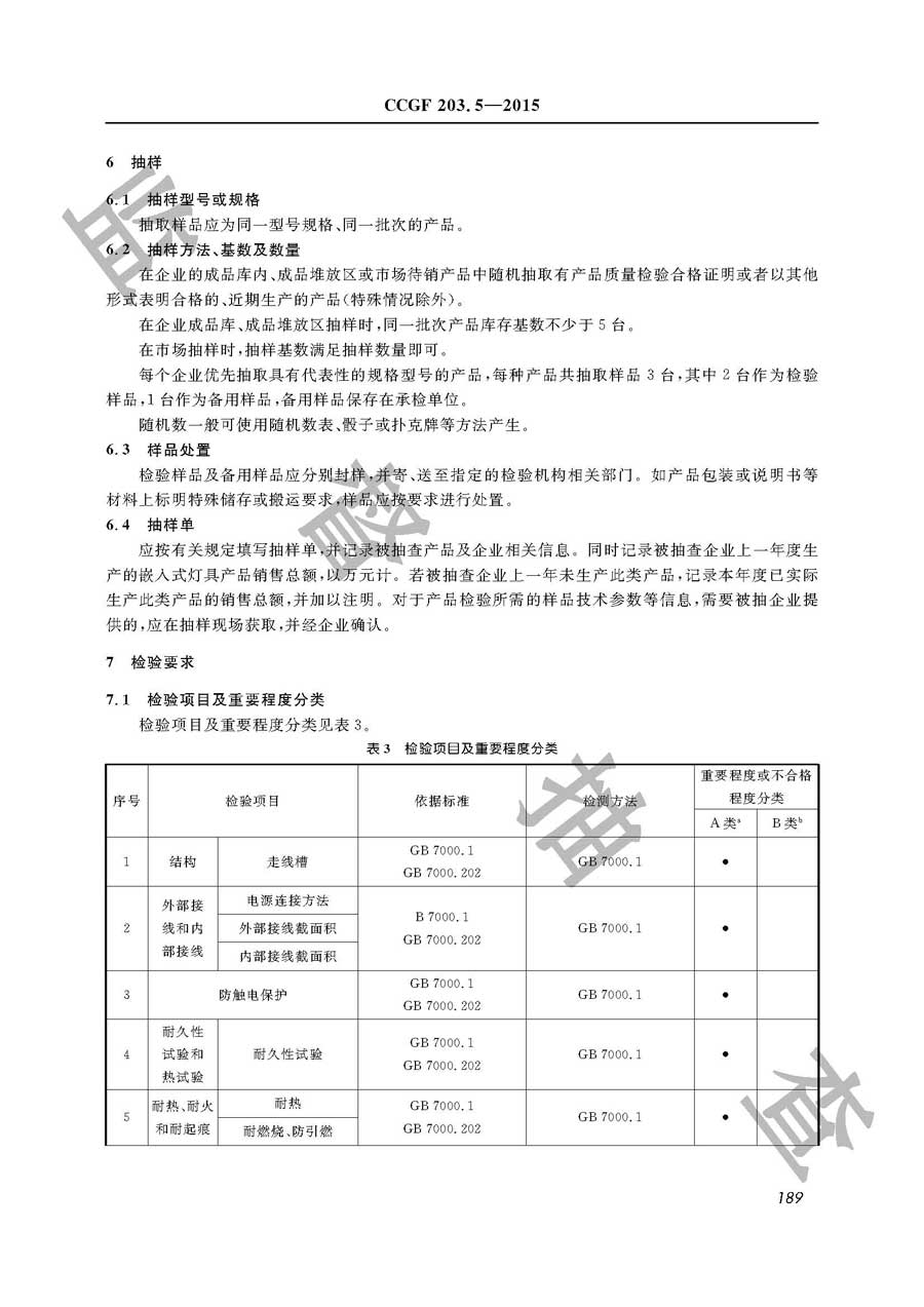 嵌入式灯具产品质量雷竞技新官网实施规范