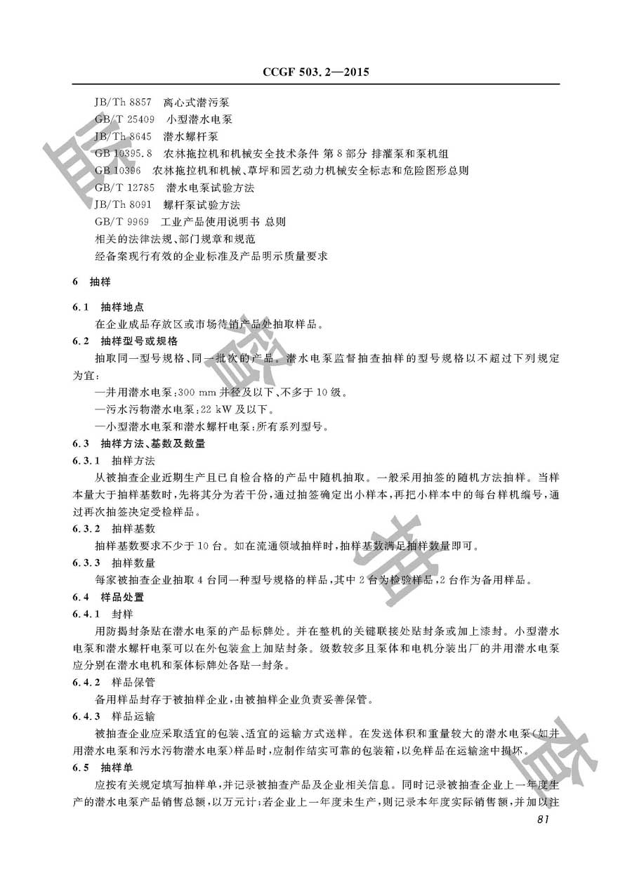 潜水电泵产品质量雷竞技新官网实施规范