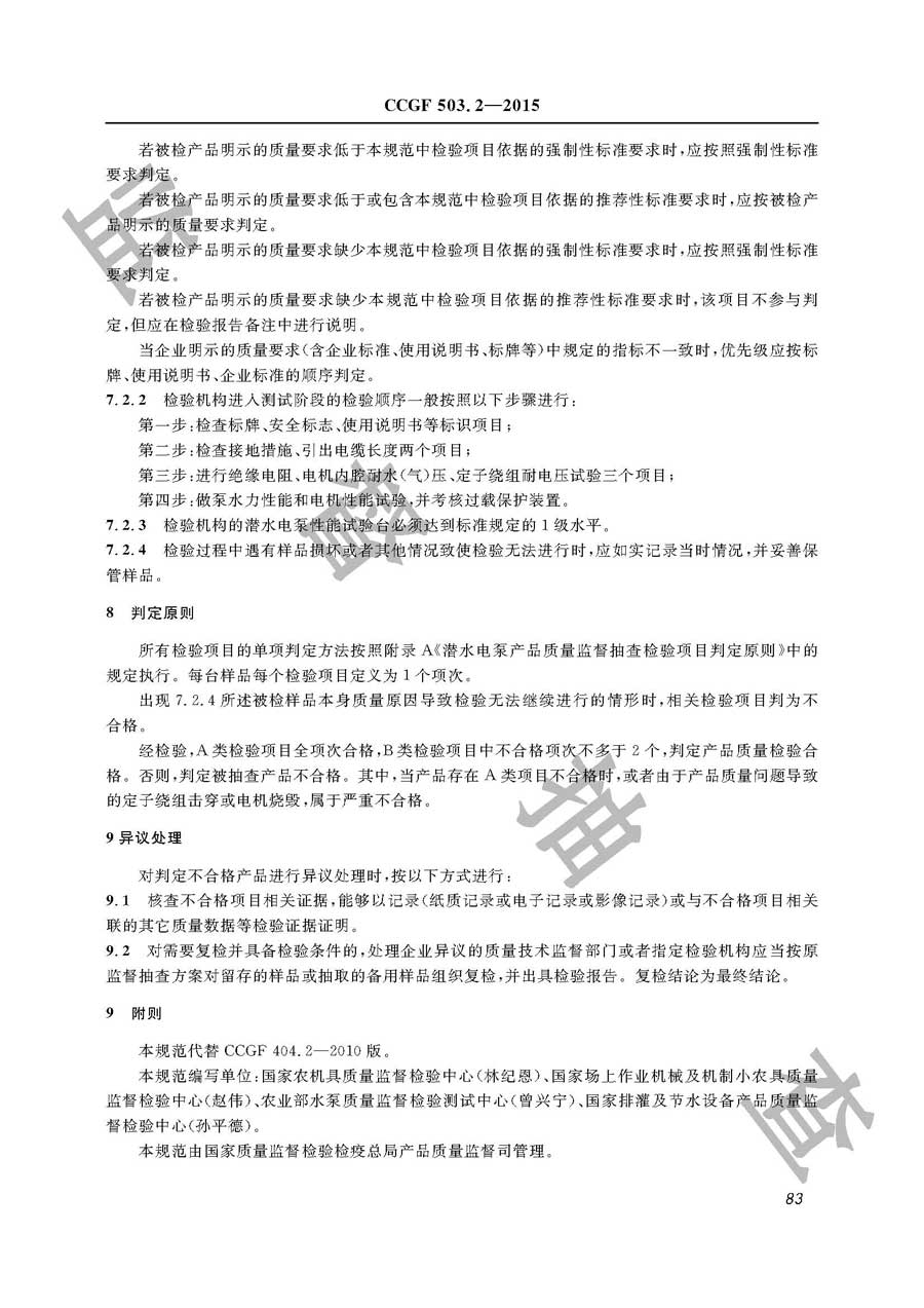 潜水电泵产品质量雷竞技新官网实施规范