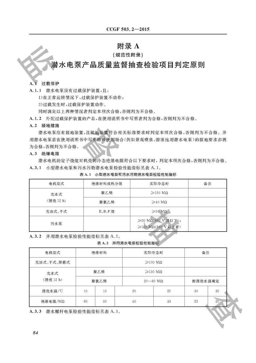 潜水电泵产品质量雷竞技新官网实施规范