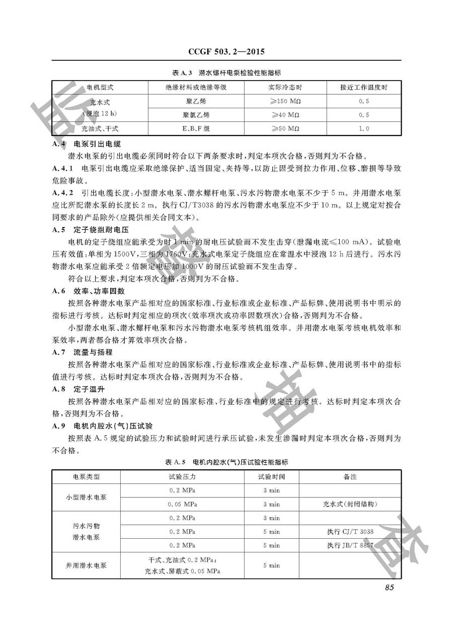 潜水电泵产品质量雷竞技新官网实施规范