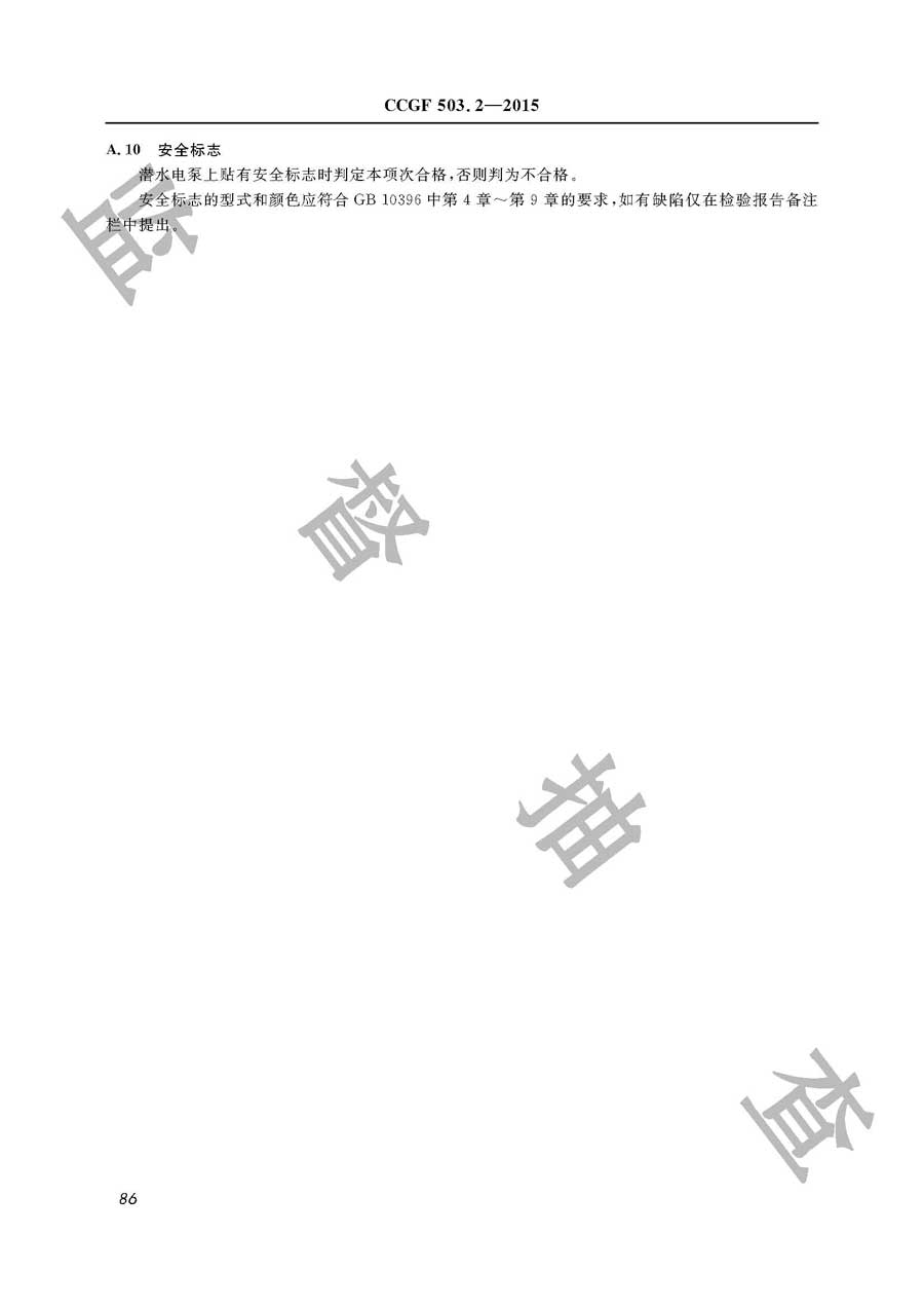 潜水电泵产品质量雷竞技新官网实施规范