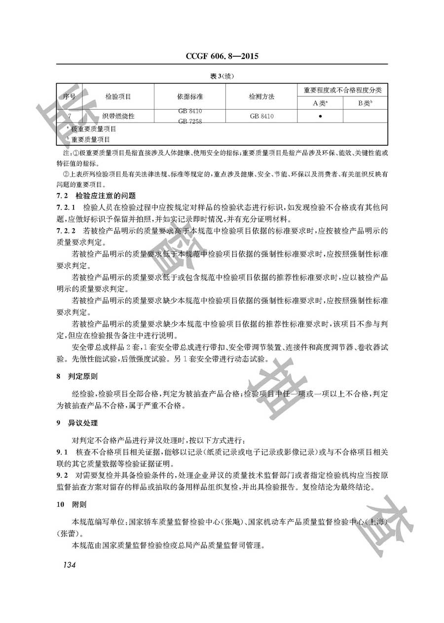 汽车安全带产品质量雷竞技新官网实施规范