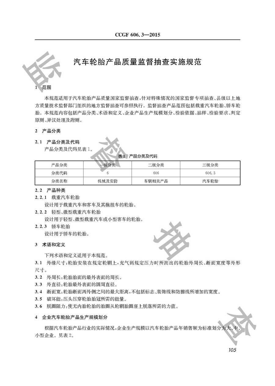 汽车轮胎产品质量雷竞技新官网实施规范