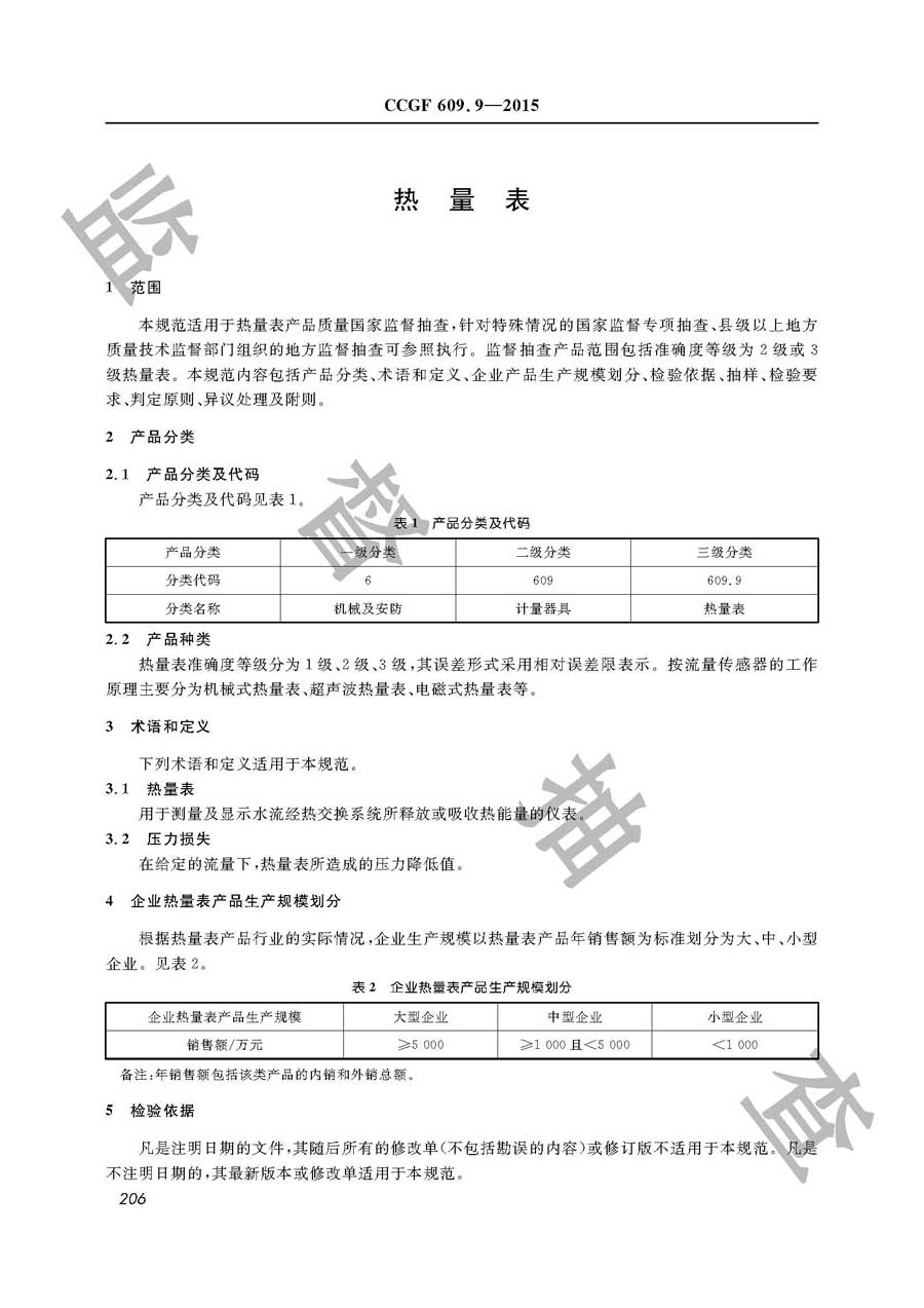 热量表产品质量雷竞技新官网实施规范