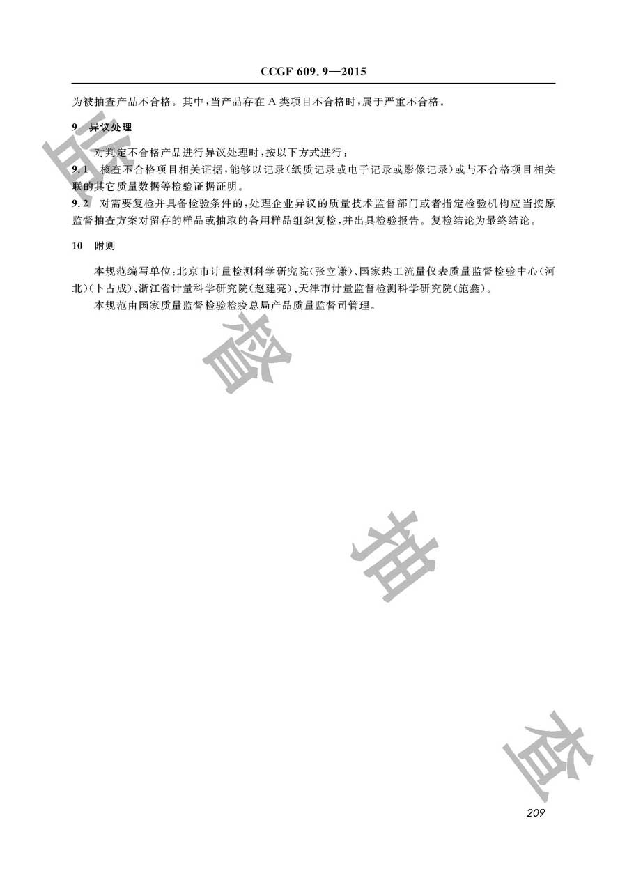 热量表产品质量雷竞技新官网实施规范