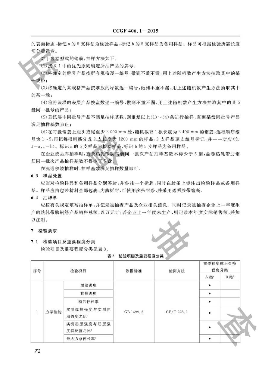 热轧带肋钢筋产品质量雷竞技新官网实施规范