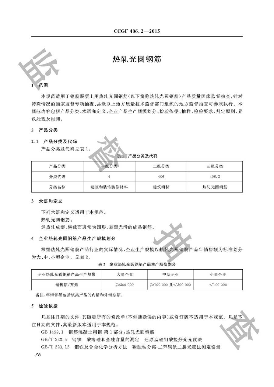 热轧光圆钢筋产品质量雷竞技新官网实施规范