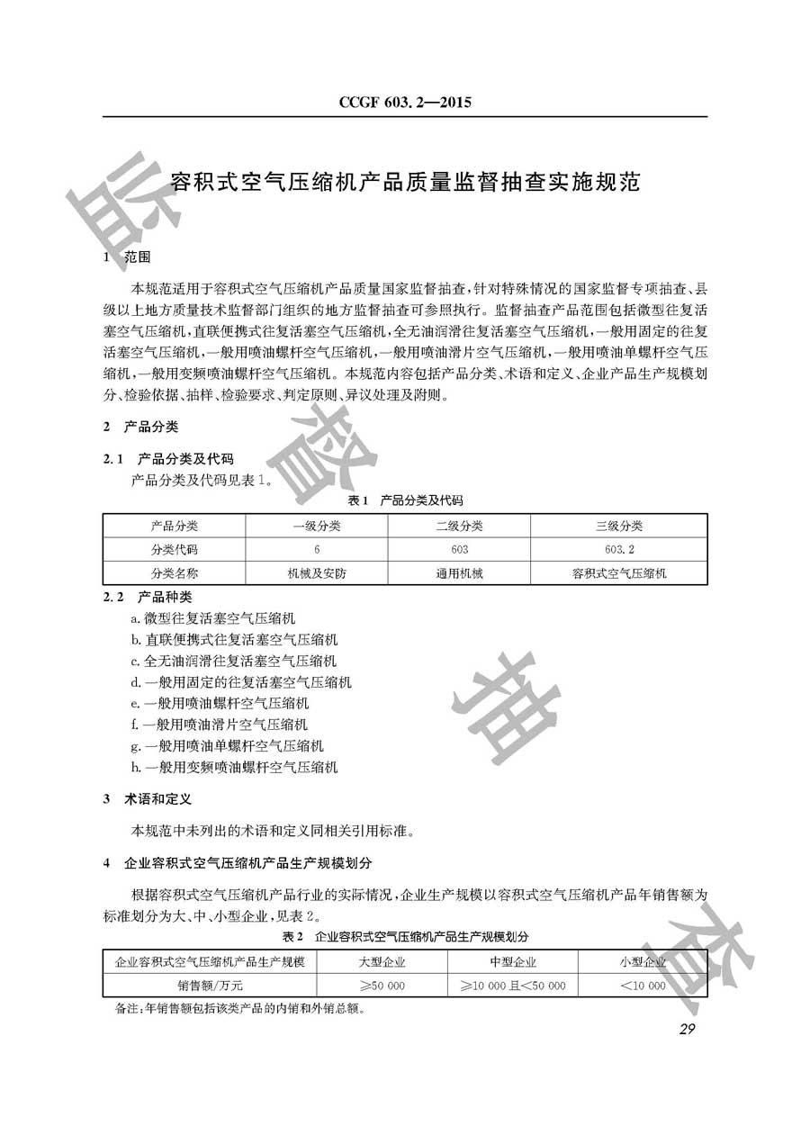 容积式空气压缩机产品质量雷竞技新官网实施规范