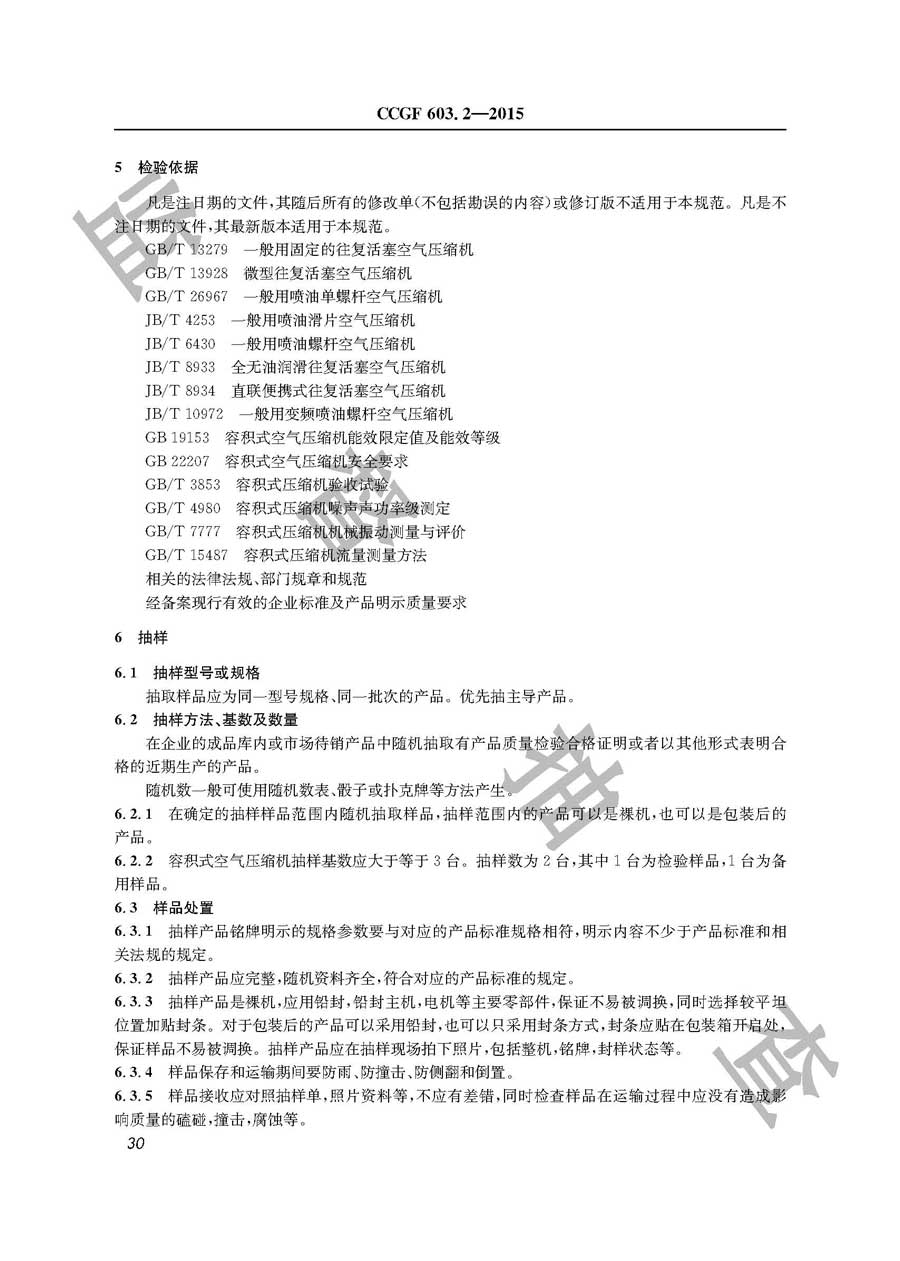 容积式空气压缩机产品质量雷竞技新官网实施规范