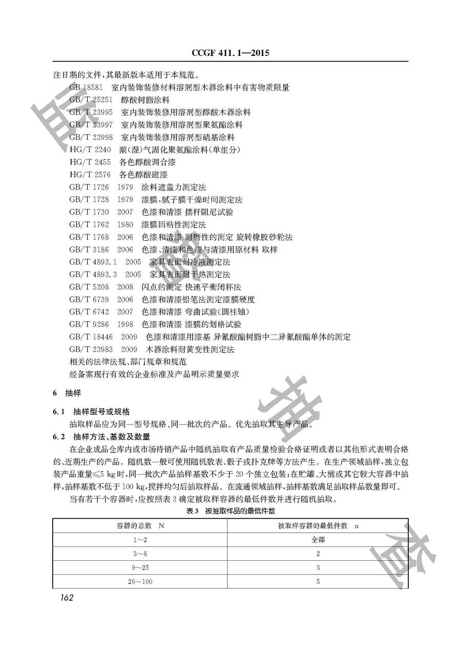 溶剂型木器涂料产品质量雷竞技新官网实施规范