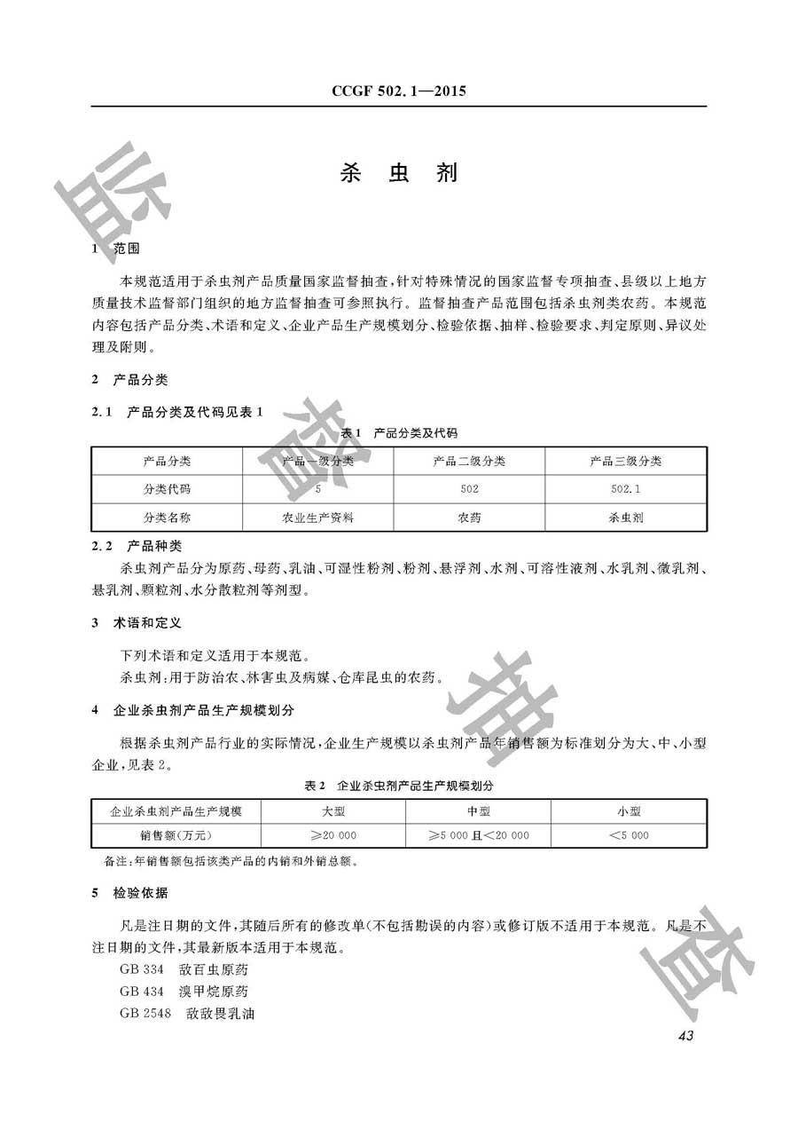 杀虫剂产品质量雷竞技新官网实施规范