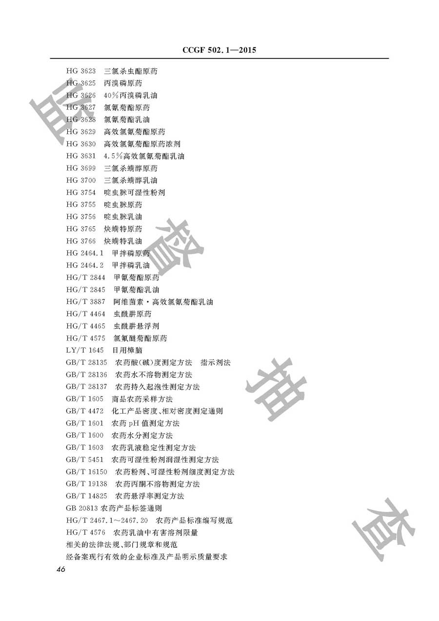 杀虫剂产品质量雷竞技新官网实施规范