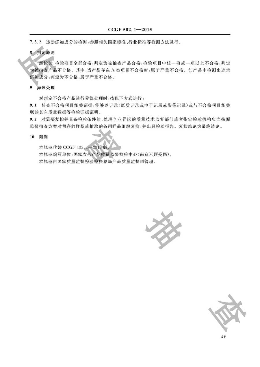 杀虫剂产品质量雷竞技新官网实施规范